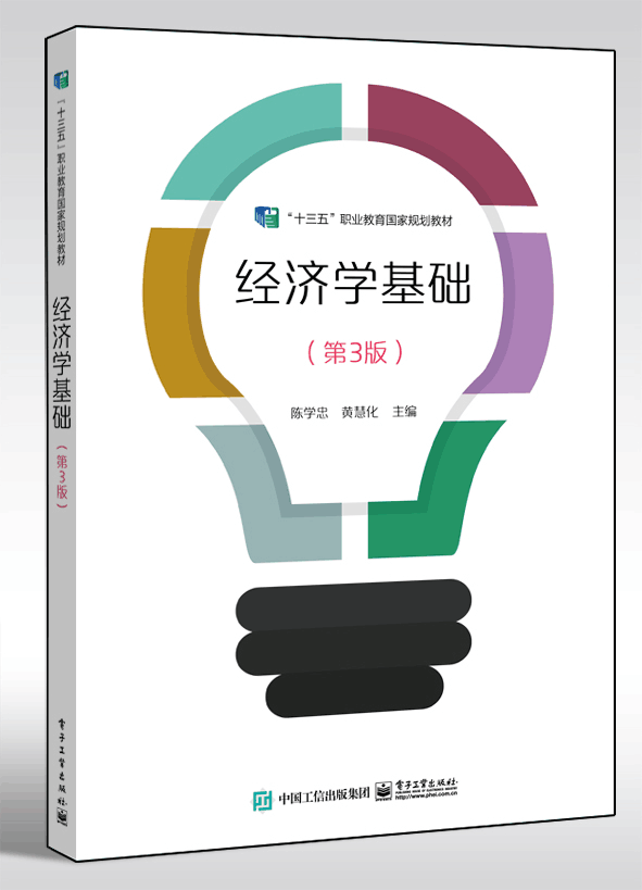 经济学基础（职业教育“十三五”国家规划教材）